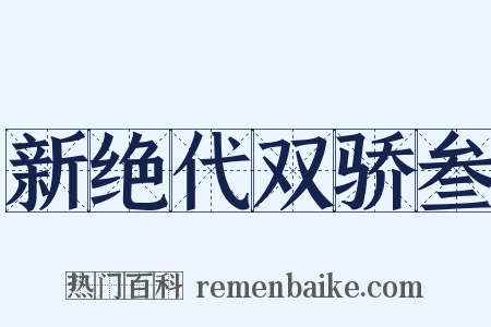新绝代双骄叁是什么意思的图片